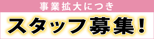 スタッフ募集のお知らせ