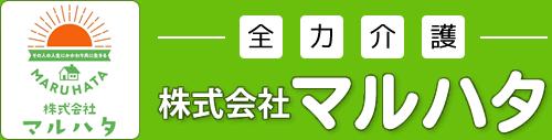 全力介護 株式会社マルハタ